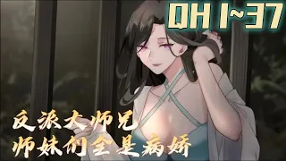 《反派大师兄，师妹们全是病娇》第1~37集：林萧穿越后成了青岚宗的反派大师兄！只要按照原著剧情当个反派，便能成仙飞升！#奇幻 #穿越#七海