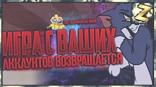 ИГРА С ВАШИХ АККУНТОВ ВОЗВРАЩАЕТСЯ! Условия тут.!