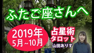 2019年ふたご座生まれの方へ　2019年5月～10月まで「誕生日前に不安定になる方のための動画」