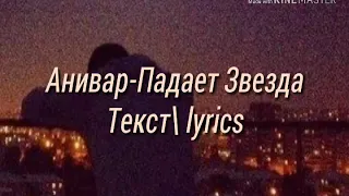 Анивар-Падает звезда (Текстlyrics)