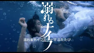 Drowning Love (Oboreru Knife) 溺れるナイフのテーマ ふたたび