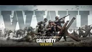 Обзор игры Call of Duty: WWII. На сложности "Ветеран".