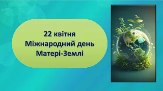 22 квітня - Міжнародний день Матері Землі