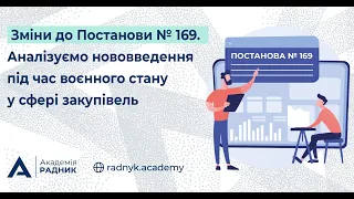 Зміни до Постанови № 169. Аналізуємо нововведення під час воєнного стану у сфері закупівель