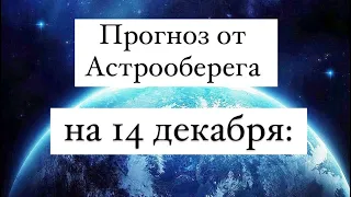 Лера Астрооберег, делает прогноз на 14 декабря. Смотреть сейчас!