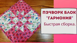 Как сшить пэчворк блок "Гармония".Быстрая сборка.