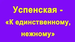 Любовь Успенская - К единственному нежному (саксофон)