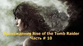 Прохождение Rise of the Tomb Raider | Часть # 10 | Собор