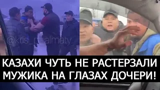 КАЗАХИ ЧУТЬ НЕ РАСТЕРЗАЛИ МУЖИКА НА ГЛАЗАХ ДОЧЕРИ? ВОДИТЕЛЬ САМ ВИНОВАТ?