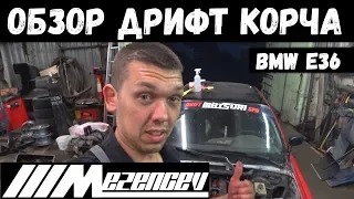 Обзор дрифтовой BMW e36. Кузов. Салон. Подвеска.