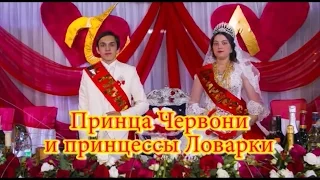 Цыганская Свадьба Червоня и Ловарка 2014 год День 1 Часть 1