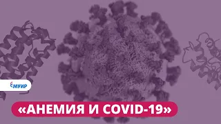 Запись вебинара «Анемия и COVID-19»