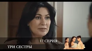 Три сестры   17 серия на русском языке [Анонс] [Дата выхода]