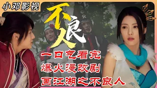 一口气看完爆火漫改剧《画江湖之不良人》，一天是不良人，一辈子是不良人 #影视解说 #中国电视剧 #大陆剧