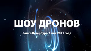 Шоу Дронов 2 мая 2021 Санкт-Петербург