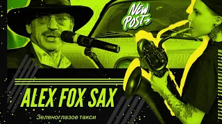 Зеленоглазое такси / taxi (sax cover) |ALEXFOXSAX