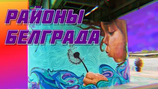 РАЗНЫЙ БЕЛГРАД | БЕЛГРАД НА ВОДЕ, ВРАЧАР И ЗВЕЗДАРА | СЕРБИЯ 2021