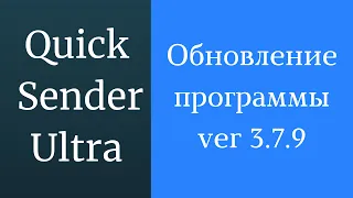 Программа для раскрутки в вк Quick Sender Ultra. Обновленная версия программы для вконтакте - 3.7.9