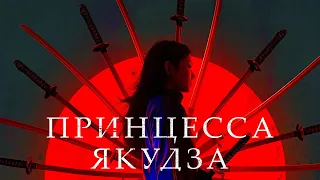 Принцесса якудза / Yakuza Princess (2021) / Триллер, Криминал