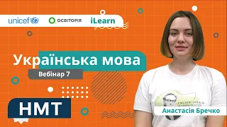 НМТ-2022. Українська мова. Вебінар 7. Словосполучення. Речення. Головні та другорядні члени речення