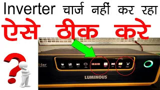 Inverter से Battery Charge नहीं ले रहा तो ऐसे ठीक करे || आपके भी Inverter में ऐसा Light जलता है क्या