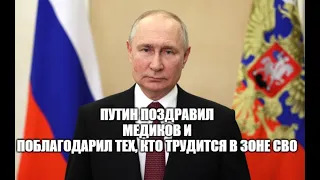 Владимир Путин поздравил медиков с профессиональным праздником - Днём медицинского работника