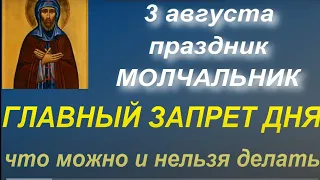 3 августа народный праздник Молчальник. День Святого Онуфрия. Запреты дня. Народные приметы и обычаи