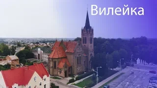 Города Беларуси. Вилейка