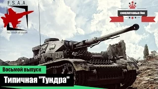 Типичная "Тундра" - War Thunder #08