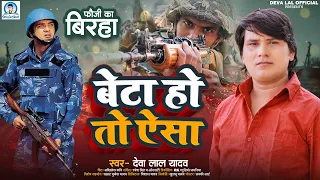 NEW BIRHA 2023 | देवा लाल यादव का फौजी पर बिरहा | बेटा हो तो ऐसा | DEVA LAL YADAV