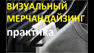 Визуальный мерчандайзинг в одежде. Типы выкладки.