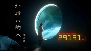 馮允謙 Jay Fung - 地球來的人 Beyond the Stars (Official Music Video)