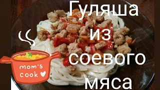 Гуляш из соевого мяса #рецепты #вкусныерецепты