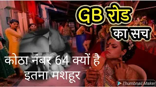 GB ROAD DELHI KOTHA NO.64 | दिल्ली में काम होता है सिर्फ 450 में | GB Road Inside story OF KOTHA 64