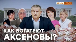 Семейный подряд Аксенова