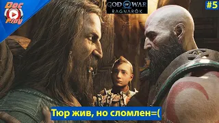 God of War Ragnarok прохождение #5 - Тюр жив, но сломлен=(