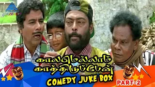 Kaalamellam Kaathiruppen Tamil Movie Comedy Jukebox | Part 2 | Vijay | R Sundarrajan | Manivannan