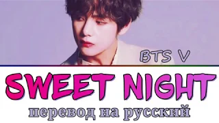 BTS V - Sweet Night ПЕРЕВОД НА РУССКИЙ (рус саб)