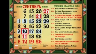 Православный календарь на 10 сентября 2021 года. Пятница.