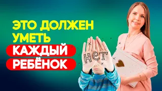 Как научить ребенка говорить "НЕТ" без чувства вины? Почему это нужно и важно? Воспитание детей!