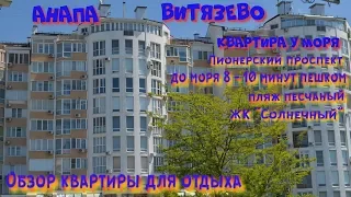 Отдых в Витязево (Анапа). Аренда квартиры с видом на море ЖК "Солнечный" на Пионерском проспекте.