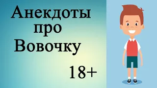 Анекдоты про Вовочку 18+