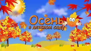 Праздник осени. Средняя группа № 6.