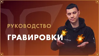 Гравировки | LOST ARK в России