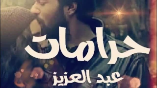 أغنية حرامات النسخة الأصلية#2)أتمنى الدعم😘😘