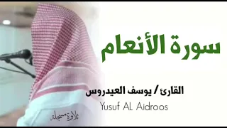 سورة الأنعام كاملة . تلاوة استوديو . القارئ يوسف العيدروس .