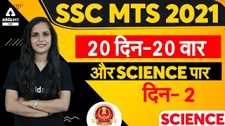 SSC MTS 2021 | SSC MTS Science | 20 दिन - 20 वार और SCIENCE पार (दिन #2)