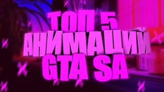 САМЫЕ КЛАССНЫЕ АНИМАЦИИ ДЛЯ GTA SA #анимации #samp