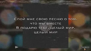 Миша Марвин ft. Мот - Спой (Текст песни, Lyrics)