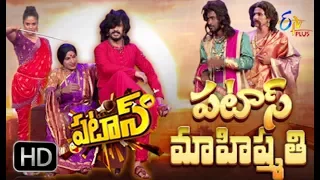 Patas | 17th June 2017 | Bahubali Movie Spoof | Full Episode 481 | ETV Plus